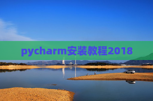 pycharm安装教程2018 pycharm安装教程2018